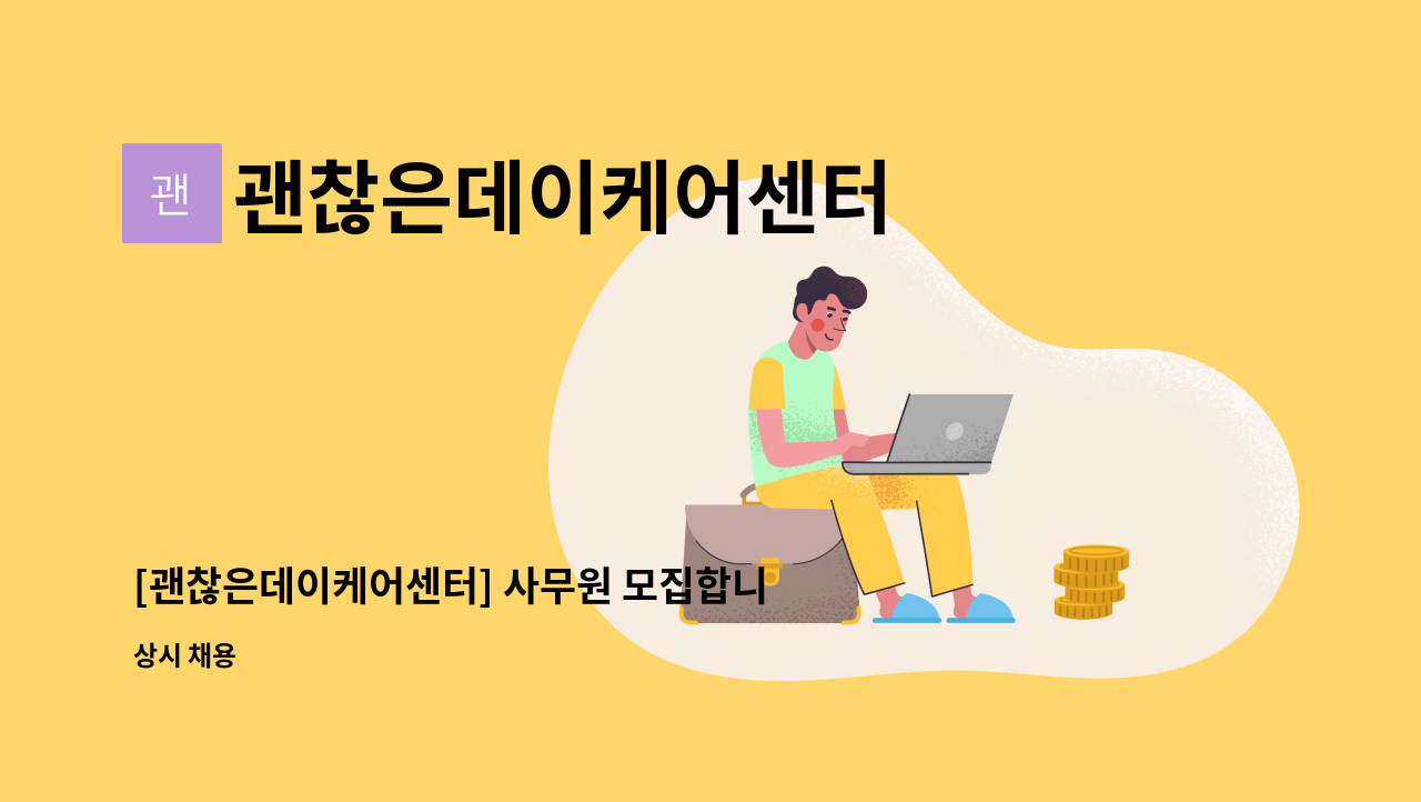 괜찮은데이케어센터 - [괜찮은데이케어센터] 사무원 모집합니다. : 채용 메인 사진 (더팀스 제공)