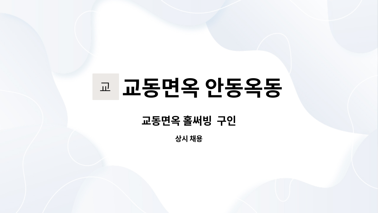 교동면옥 안동옥동 - 교동면옥 홀써빙 구인 : 채용 메인 사진 (더팀스 제공)