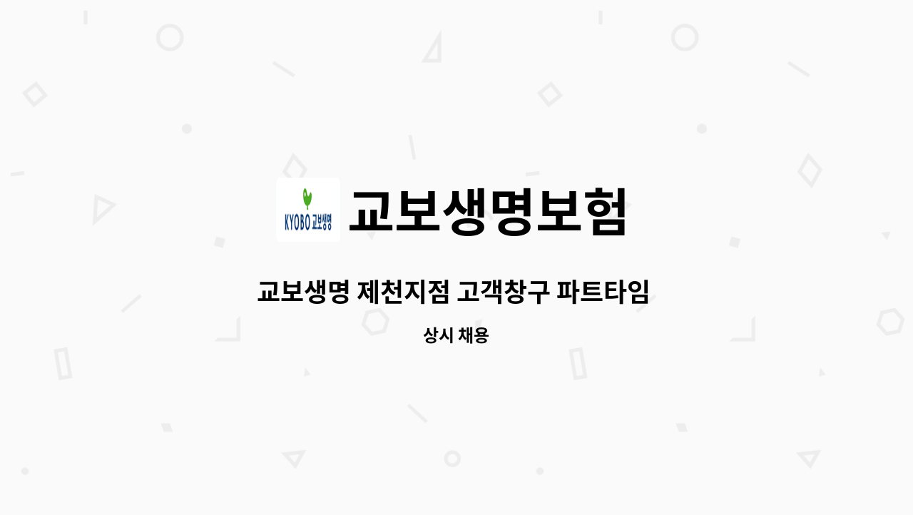 교보생명보험 - 교보생명 제천지점 고객창구 파트타임 사원 모집공고 : 채용 메인 사진 (더팀스 제공)