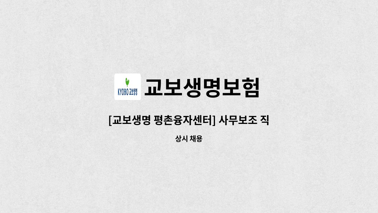교보생명보험 - [교보생명 평촌융자센터] 사무보조 직원 채용 : 채용 메인 사진 (더팀스 제공)