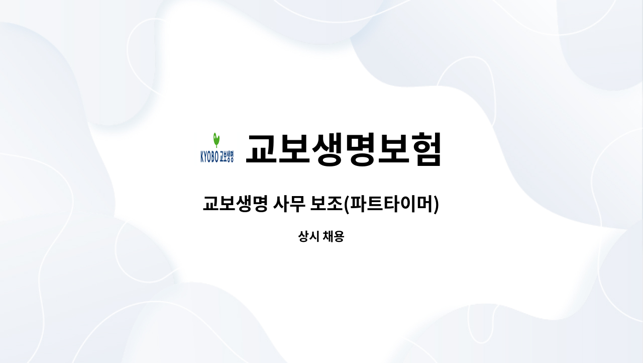 교보생명보험 - 교보생명 사무 보조(파트타이머) : 채용 메인 사진 (더팀스 제공)