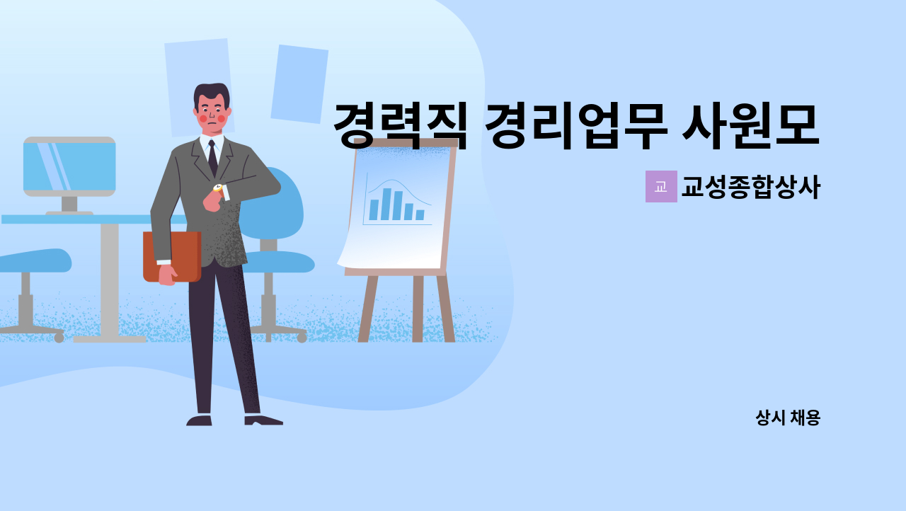 교성종합상사 - 경력직 경리업무 사원모집 : 채용 메인 사진 (더팀스 제공)