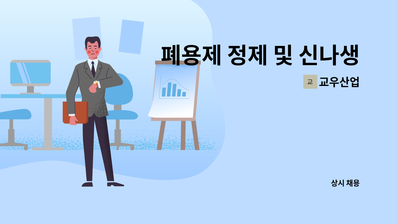 교우산업 - 폐용제 정제 및 신나생산 외 생산직 : 채용 메인 사진 (더팀스 제공)