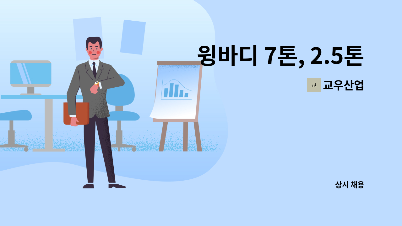 교우산업 - 윙바디 7톤, 2.5톤 운전기사 모집 : 채용 메인 사진 (더팀스 제공)