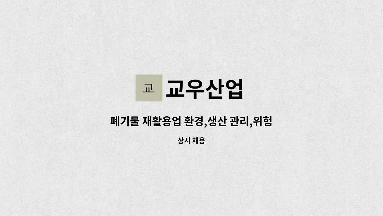교우산업 - 폐기물 재활용업 환경,생산 관리,위험물,안전 관리자  모집합니다. : 채용 메인 사진 (더팀스 제공)