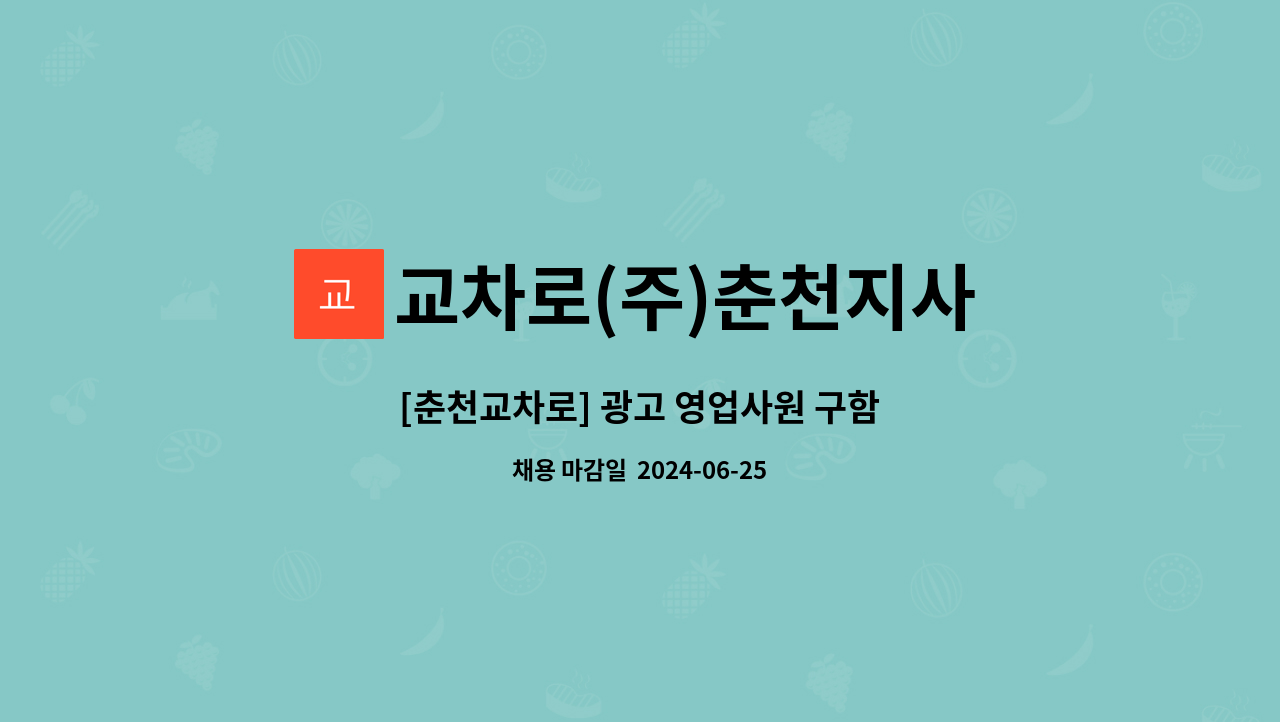 교차로(주)춘천지사 - [춘천교차로] 광고 영업사원 구함 : 채용 메인 사진 (더팀스 제공)