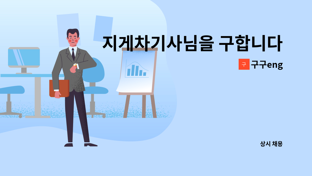 구구eng - 지게차기사님을 구합니다. : 채용 메인 사진 (더팀스 제공)