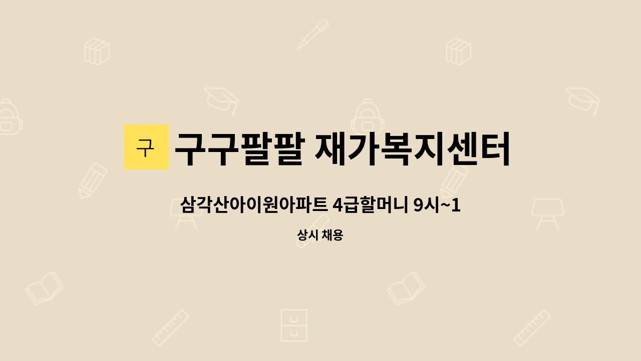 구구팔팔 재가복지센터 - 삼각산아이원아파트 4급할머니 9시~12시 주5일 : 채용 메인 사진 (더팀스 제공)