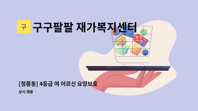 구구팔팔 재가복지센터 - [정릉동] 4등급 여 어르신 요양보호 업무 : 채용 메인 사진 (더팀스 제공)