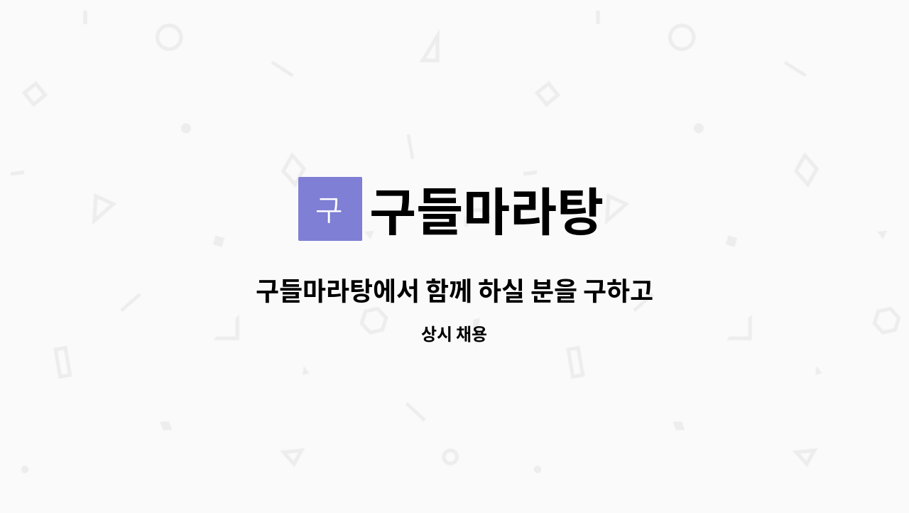 구들마라탕 - 구들마라탕에서 함께 하실 분을 구하고 있습니다 : 채용 메인 사진 (더팀스 제공)