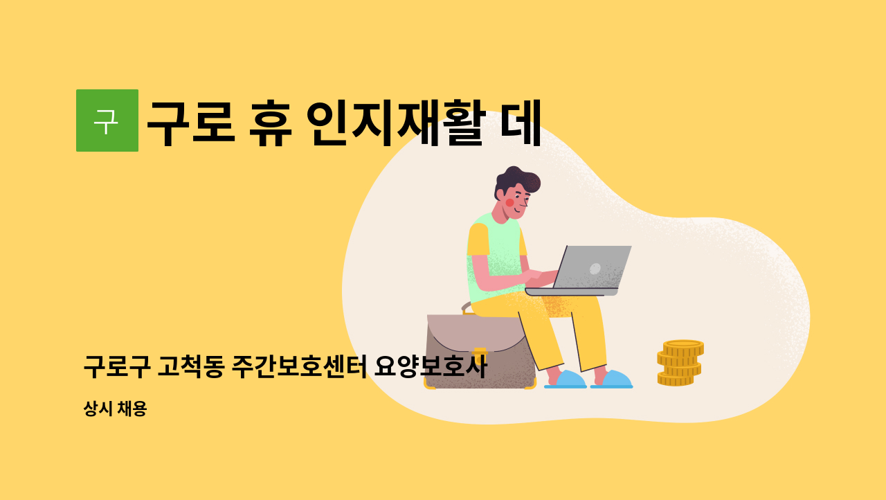 구로 휴 인지재활 데이케어센터 - 구로구 고척동 주간보호센터 요양보호사 모집 합니다. : 채용 메인 사진 (더팀스 제공)