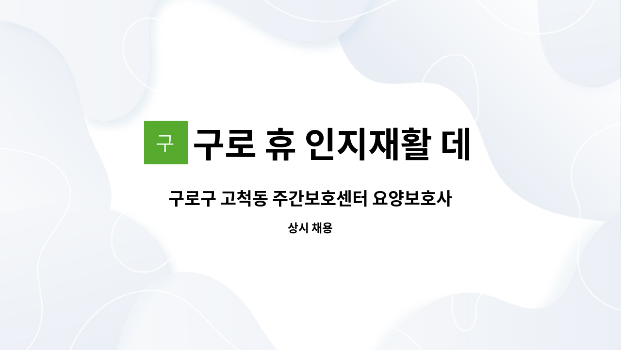 구로 휴 인지재활 데이케어센터 - 구로구 고척동 주간보호센터 요양보호사 모집 합니다. : 채용 메인 사진 (더팀스 제공)