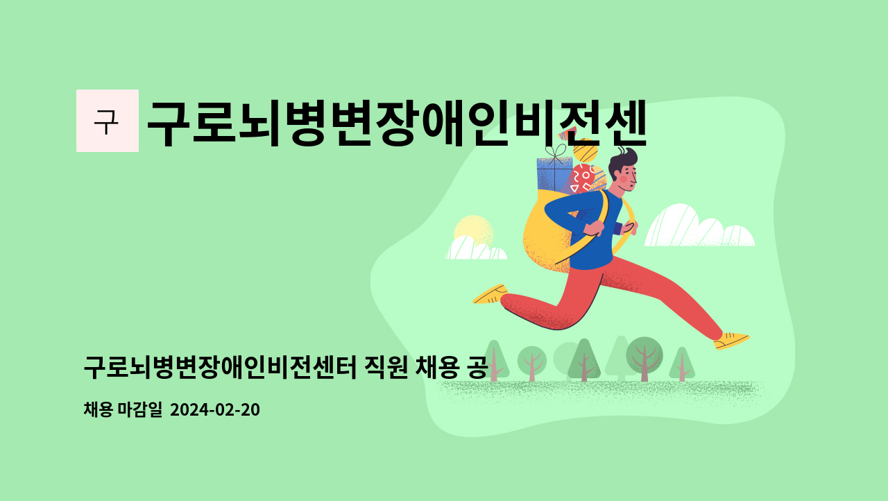 구로뇌병변장애인비전센터 - 구로뇌병변장애인비전센터 직원 채용 공고 : 채용 메인 사진 (더팀스 제공)