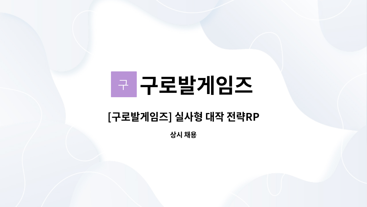 구로발게임즈 - [구로발게임즈] 실사형 대작 전략RPG 개발PM 모집(경력 무관) : 채용 메인 사진 (더팀스 제공)