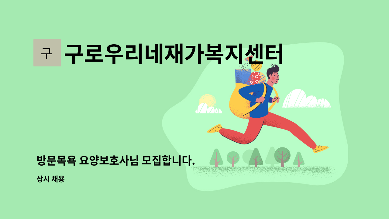 구로우리네재가복지센터 - 방문목욕 요양보호사님 모집합니다. : 채용 메인 사진 (더팀스 제공)