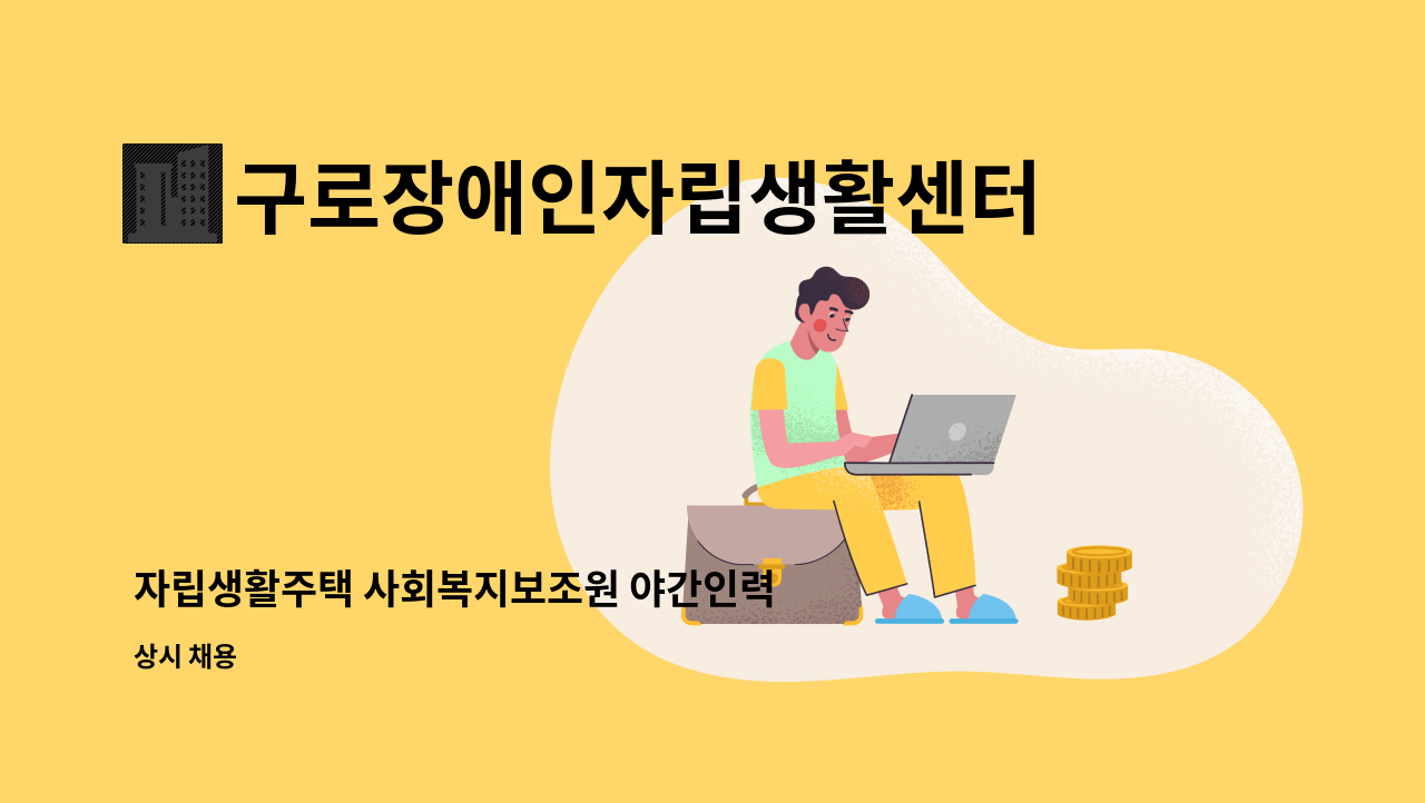 구로장애인자립생활센터 - 자립생활주택 사회복지보조원 야간인력 1명 채용공고 : 채용 메인 사진 (더팀스 제공)