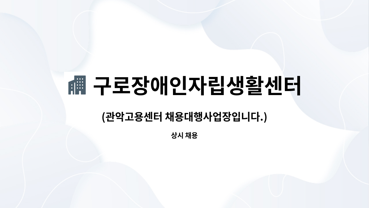 구로장애인자립생활센터 - (관악고용센터 채용대행사업장입니다.)[장애인고용]사업담당자(동료상담가)채용 -사회복지사 : 채용 메인 사진 (더팀스 제공)