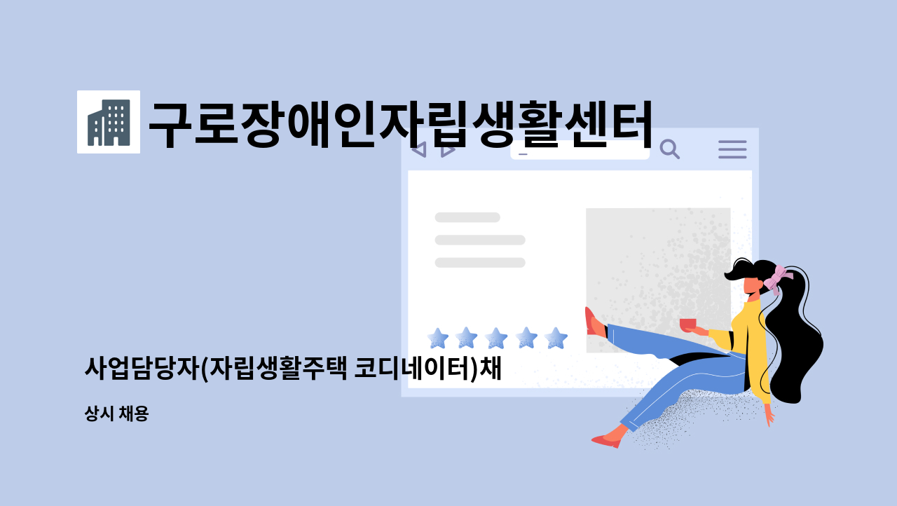 구로장애인자립생활센터 - 사업담당자(자립생활주택 코디네이터)채용 : 채용 메인 사진 (더팀스 제공)