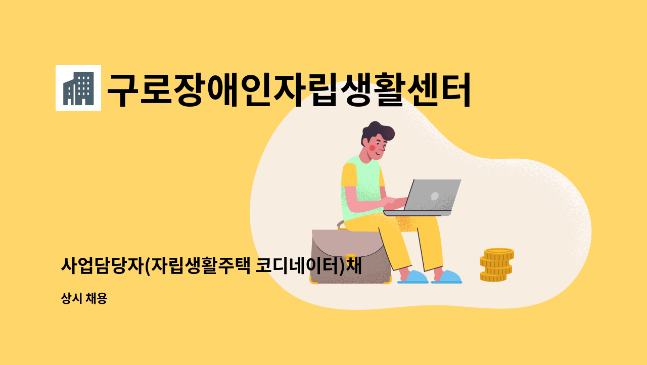 구로장애인자립생활센터 - 사업담당자(자립생활주택 코디네이터)채용 : 채용 메인 사진 (더팀스 제공)