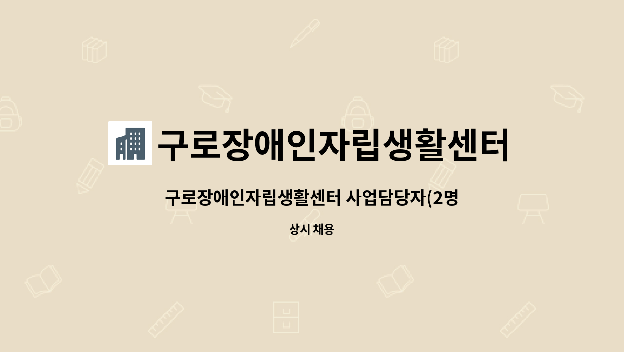 구로장애인자립생활센터 - 구로장애인자립생활센터 사업담당자(2명), 동료상담사(1명) 사회복지사 모집 : 채용 메인 사진 (더팀스 제공)