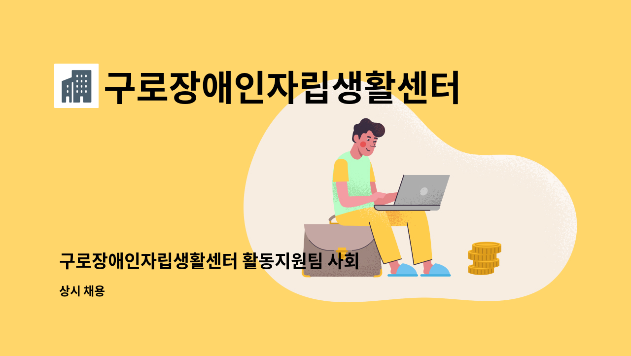 구로장애인자립생활센터 - 구로장애인자립생활센터 활동지원팀 사회복지사 모집 : 채용 메인 사진 (더팀스 제공)