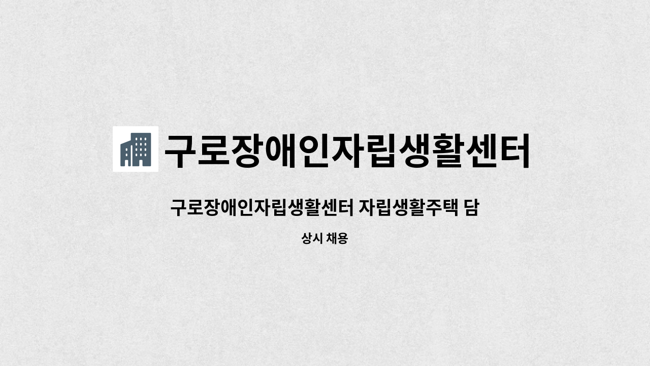 구로장애인자립생활센터 - 구로장애인자립생활센터 자립생활주택 담당 사회복지사 모집(경력직) : 채용 메인 사진 (더팀스 제공)