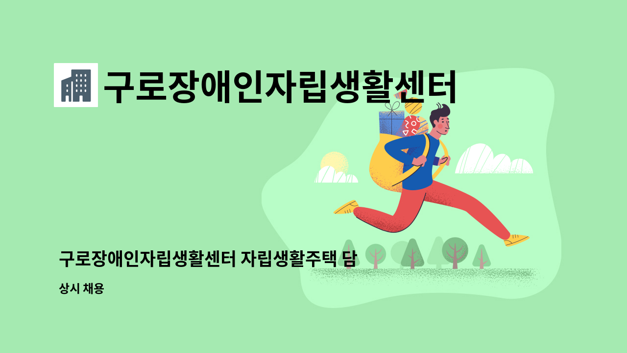 구로장애인자립생활센터 - 구로장애인자립생활센터 자립생활주택 담당 사회복지사 모집(경력직) : 채용 메인 사진 (더팀스 제공)