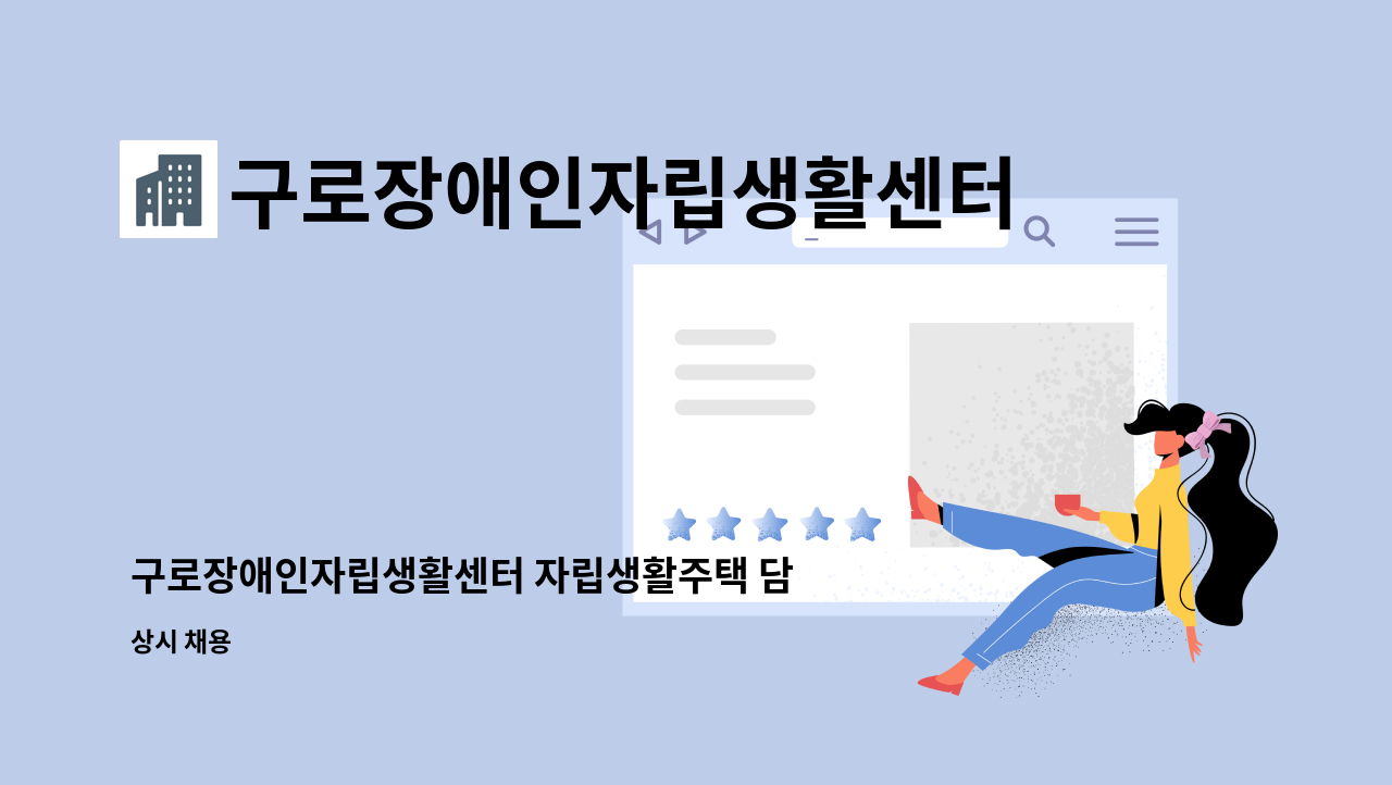 구로장애인자립생활센터 - 구로장애인자립생활센터 자립생활주택 담당 사회복지사 모집(경력직) : 채용 메인 사진 (더팀스 제공)