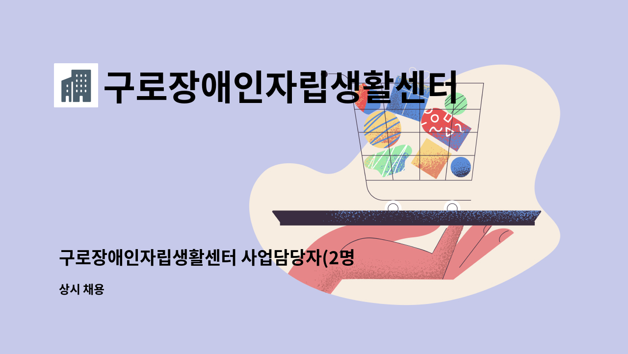 구로장애인자립생활센터 - 구로장애인자립생활센터 사업담당자(2명) 사회복지사 모집 : 채용 메인 사진 (더팀스 제공)