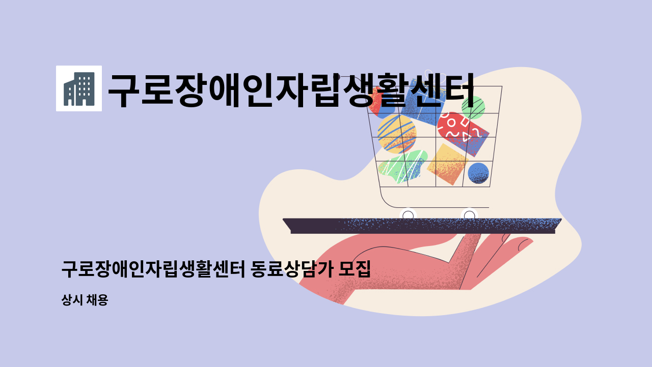 구로장애인자립생활센터 - 구로장애인자립생활센터 동료상담가 모집 : 채용 메인 사진 (더팀스 제공)