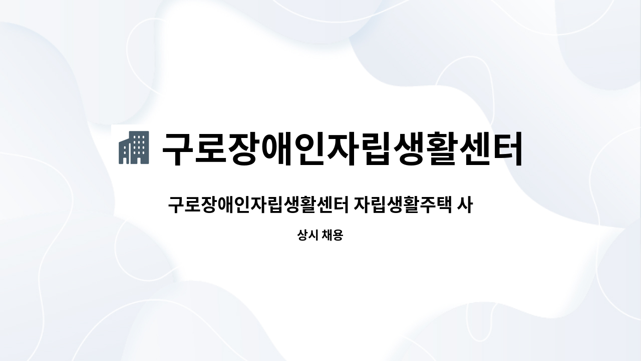 구로장애인자립생활센터 - 구로장애인자립생활센터 자립생활주택 사업 담당 사회복지사 모집 : 채용 메인 사진 (더팀스 제공)