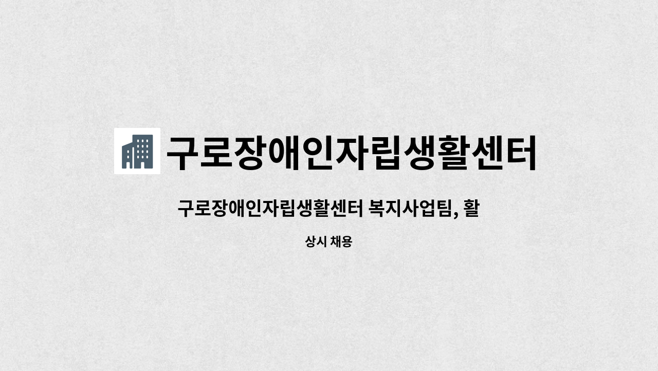 구로장애인자립생활센터 - 구로장애인자립생활센터 복지사업팀, 활동지원팀 사회복지사 모집 : 채용 메인 사진 (더팀스 제공)