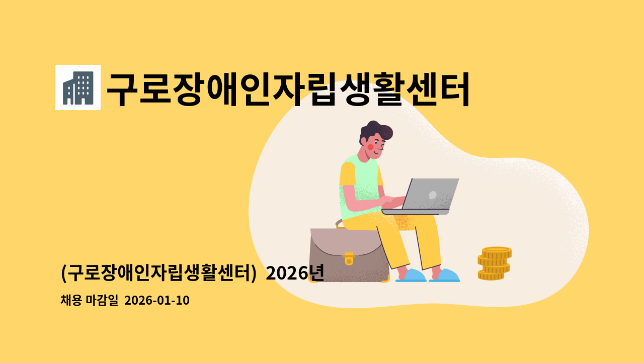 구로장애인자립생활센터 - (구로장애인자립생활센터)  2026년 사무국 사회복지사(사무국장) 채용 공고 : 채용 메인 사진 (더팀스 제공)