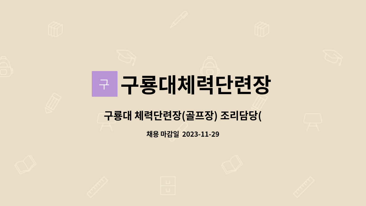 구룡대체력단련장 - 구룡대 체력단련장(골프장) 조리담당(정규직) 채용 공고 : 채용 메인 사진 (더팀스 제공)
