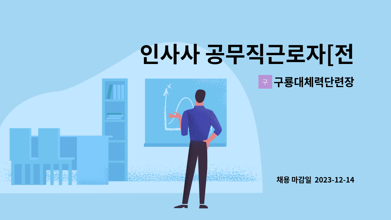 구룡대체력단련장 - 인사사 공무직근로자[전산담당] 채용공고 : 채용 메인 사진 (더팀스 제공)
