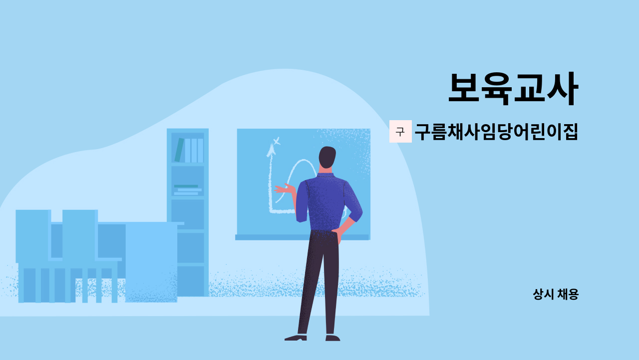 구름채사임당어린이집 - 보육교사 : 채용 메인 사진 (더팀스 제공)