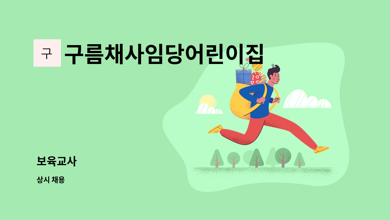 구름채사임당어린이집 - 보육교사 : 채용 메인 사진 (더팀스 제공)