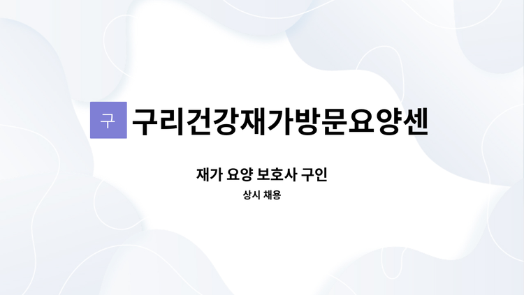 구리건강재가방문요양센터 - 재가 요양 보호사 구인 : 채용 메인 사진 (더팀스 제공)