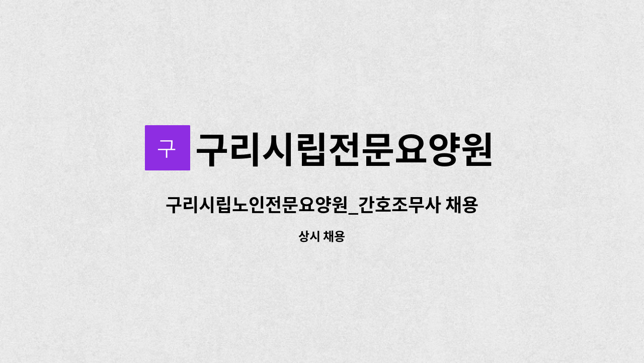 구리시립전문요양원 - 구리시립노인전문요양원_간호조무사 채용재공고 : 채용 메인 사진 (더팀스 제공)