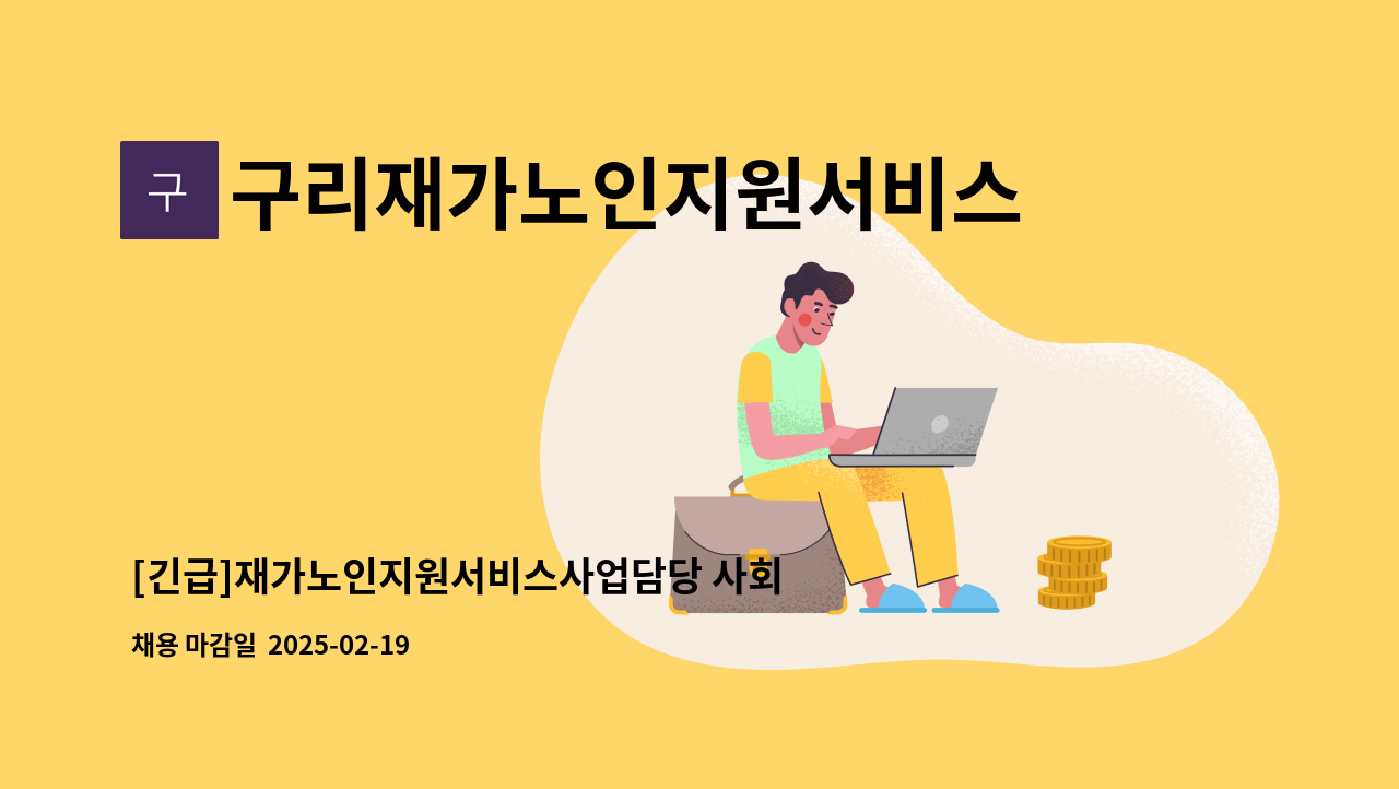 구리재가노인지원서비스센터 - [긴급]재가노인지원서비스사업담당 사회복지사 채용 공고(장기요양아님) : 채용 메인 사진 (더팀스 제공)