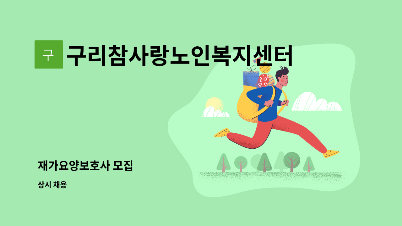 구리참사랑노인복지센터 - 재가요양보호사 모집 : 채용 메인 사진 (더팀스 제공)