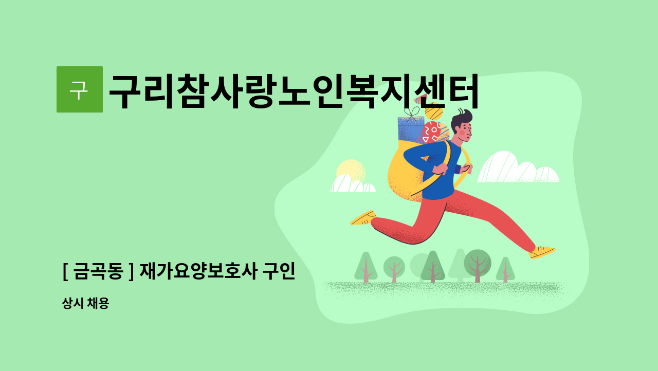 구리참사랑노인복지센터 - [ 금곡동 ] 재가요양보호사 구인 : 채용 메인 사진 (더팀스 제공)