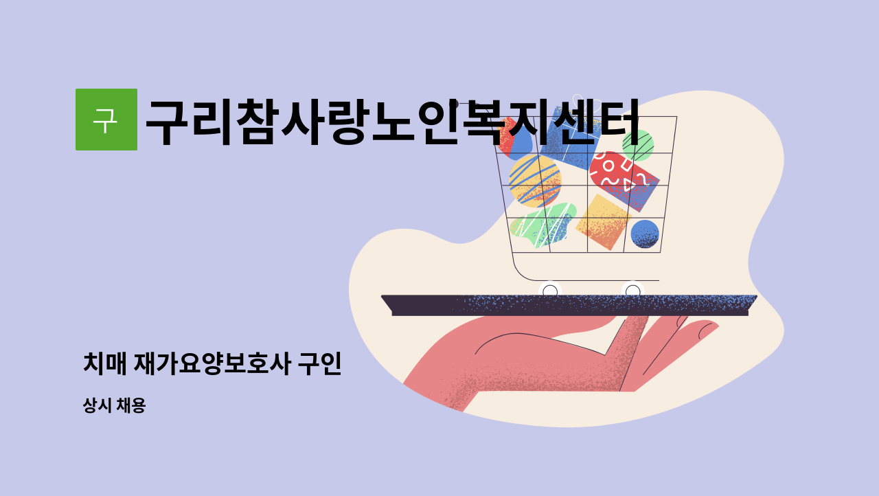 구리참사랑노인복지센터 - 치매 재가요양보호사 구인 : 채용 메인 사진 (더팀스 제공)