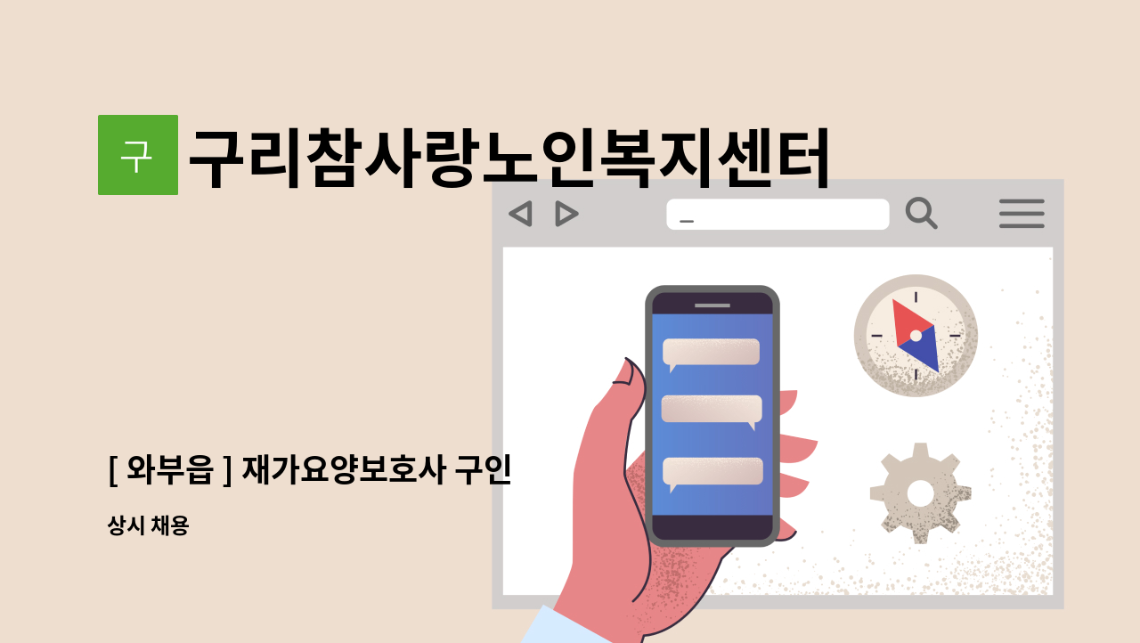 구리참사랑노인복지센터 - [ 와부읍 ] 재가요양보호사 구인 : 채용 메인 사진 (더팀스 제공)