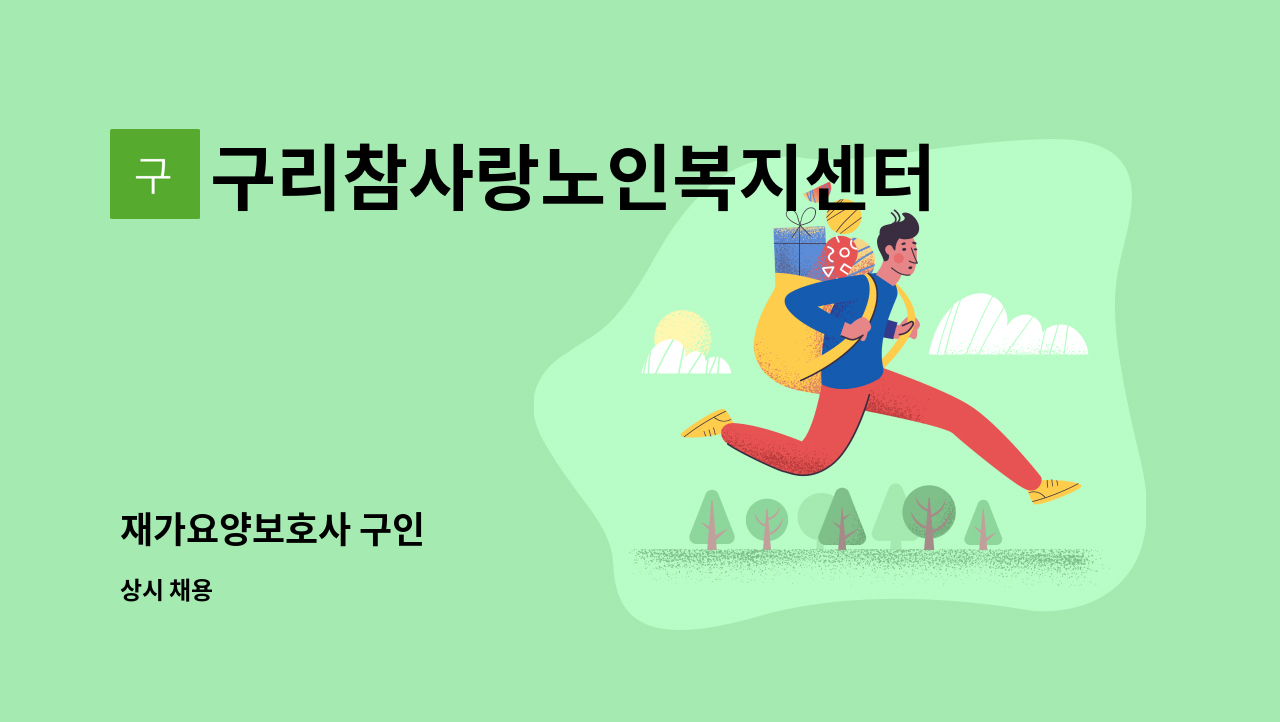 구리참사랑노인복지센터 - 재가요양보호사 구인 : 채용 메인 사진 (더팀스 제공)