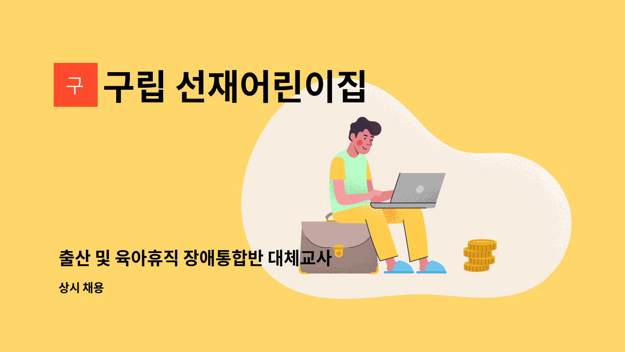 구립 선재어린이집 - 출산 및 육아휴직 장애통합반 대체교사 구인 : 채용 메인 사진 (더팀스 제공)