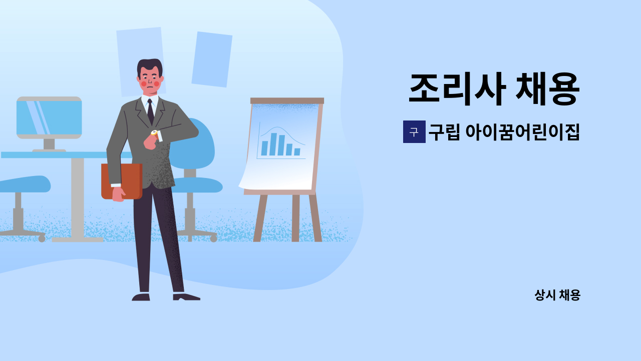 구립 아이꿈어린이집 - 조리사 채용 : 채용 메인 사진 (더팀스 제공)