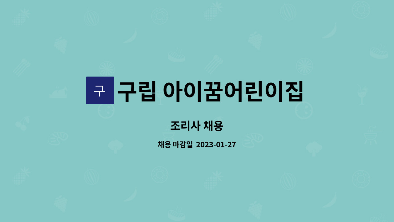 구립 아이꿈어린이집 - 조리사 채용 : 채용 메인 사진 (더팀스 제공)