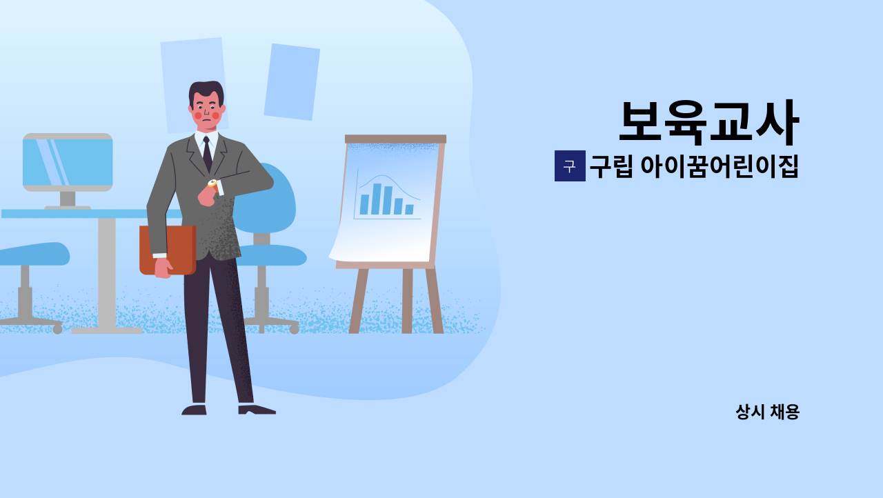 구립 아이꿈어린이집 - 보육교사 : 채용 메인 사진 (더팀스 제공)