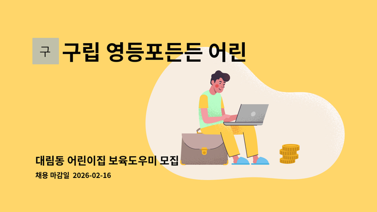 구립 영등포든든 어린이집 - 대림동 어린이집 보육도우미 모집 : 채용 메인 사진 (더팀스 제공)